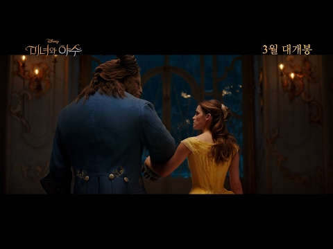 [미녀와 야수] 파이널 예고편