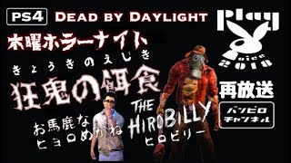 [ DEAD BY DAYLIGHT ]    再放送 木曜ホラーナイト ヒョロめがねとヒロビリー編  [ 2018 4/4 ]   ばんぴろチャンネル