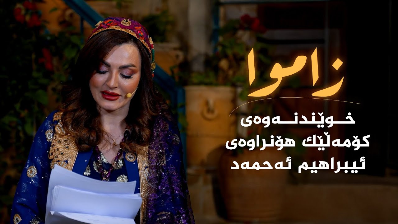 ڤیدیۆ | زاموا _ خوێندنەوە بۆ کۆمەڵێک هۆنراوەی، م.ئیبراهیم ئەحمەد