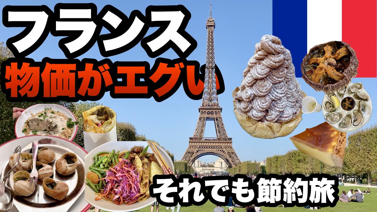 【パリ】フランスの鬼物価でも節約すれば楽しめる/パリの説明多め/ 1ユーロ180円の悲劇