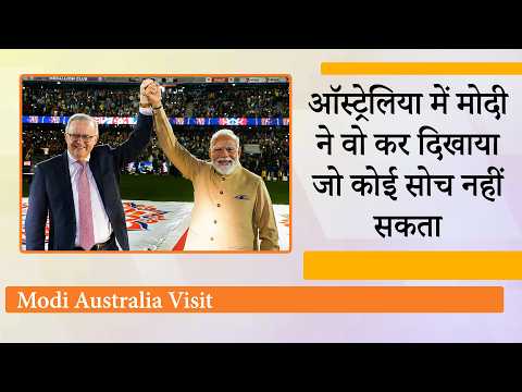PM Modi Australia Visit : भारत-ऑस्ट्रेलिया के बीच हुए समझौतों से पूरी दुनिया में खलबली मच गयी है