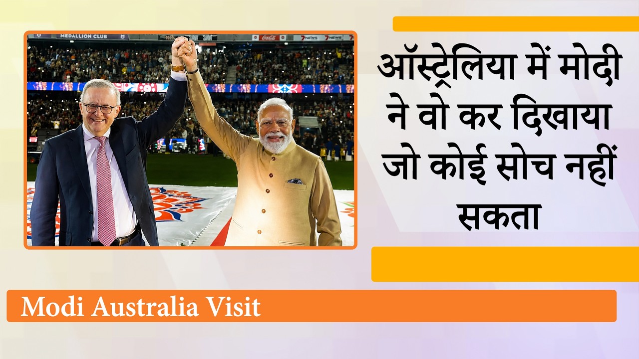 PM Modi Australia Visit : भारत-ऑस्ट्रेलिया के बीच हुए समझौतों से पूरी दुनिया में खलबली मच गयी है PM Modi Australia Visit : भारत-ऑस्ट्रेलिया के बीच हुए समझौतों से पूरी दुनिया में खलबली मच गयी है