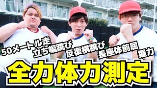 既に面白すぎるwwww - 肉チョモが本気で体力測定にチャレンジ!!!!!