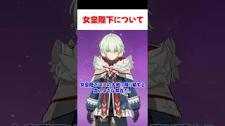 【原神】アリョーシャが思う女皇陛下について
