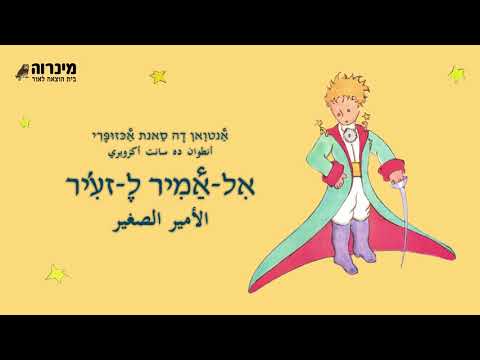 הנסיך הקטן בערבית מדוברת * אִל-אַמִיר לֶ-זעִ'יר * الأمير الصغير
