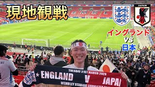 【現地観戦】 🏴󠁧󠁢󠁥󠁮󠁧󠁿イングランドvs🇯🇵日本/ウェンブリースタジアム/サッカー