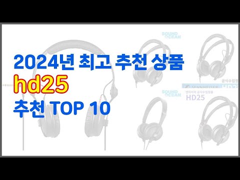hd25 추천 빅데이터 분석 가격, 상품평, 구매량으로 본 10가지 상품