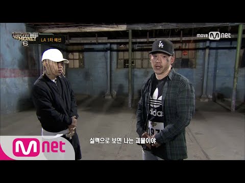 show me the money6 [1회] ′얼굴 문신 있는 외국인이 왔어!′ 로스 @ LA 1차 예선 170519 EP.1