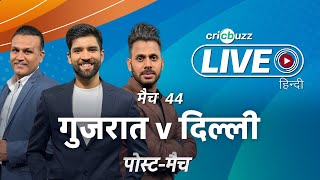 #GTvDC | Cricbuzz Live हिन्दी: मैच 44: Gujarat v Delhi, पोस्ट-मैच शो