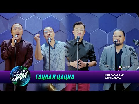 Гацвал цацна: Тэмка, Алдар, Тамир, Баяраа | That's My Jam