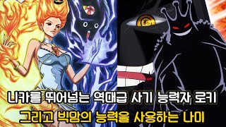 [원피스 1127화 심층분석] 니카를 뛰어넘는 역대급 사기 능력자 로키 왕자 그리고 빅맘의 능력을 사용하는 나미