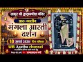 Mathura Shri Dwarkadhish Ji Ki Mangal Aarti Ki Aaj Ke Darshan 18 07 2026