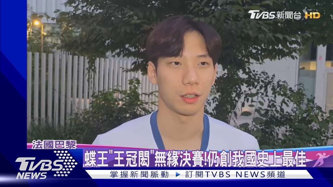 蝶王「王冠閎」無緣決賽!仍創我國史上最佳