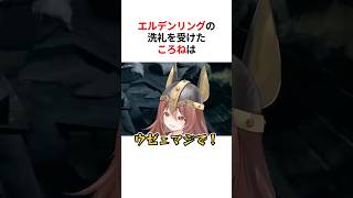 初めてのエルデンリングで洗礼を受けた戌神ころね #ホロライブ #shorts #ホロライブ切り抜き #戌神ころね #エルデンリング