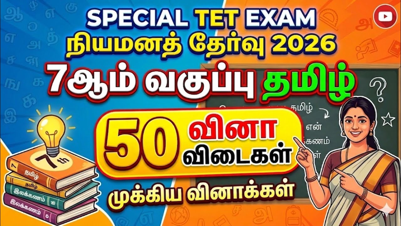 Special TET Exam 2026 - பொதுத்தமிழ் மாதிரி தேர்வு - 7th Tamil 50 Questions 