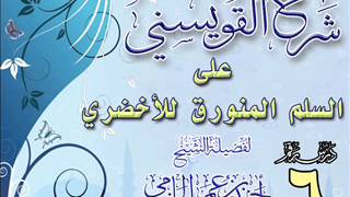 صورة شرح القويسني الدرس السادس للشيخ أحمد بن عمر الحازمي