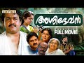 അഗ്നിദേവൻ I Agnidevan Malayalam Full Movie HD