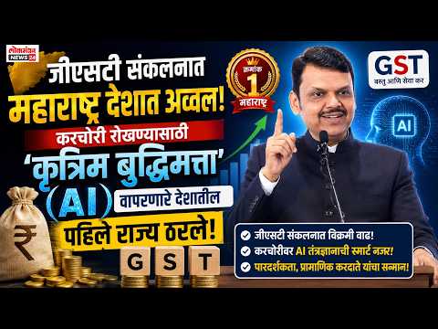 जीएसटी संकलनात महाराष्ट्र देशात अव्वल; करचोरी रोखण्यासाठी ‘कृत्रिम बुद्धिमत्ता’ (AI) वापरणारे देशातील पहिले राज्य ठरले!