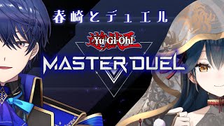 【遊戯王マスターデュエル】春崎とお疲れ様デュエル【にじさんじ/山神カルタ】