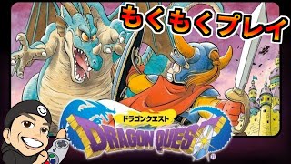 SFC版ドラゴンクエストⅠもくもくプレイ配信　＃01旅立ち