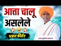 आत्ता चालू असलेले भन्नाट कीर्तन I इंदु