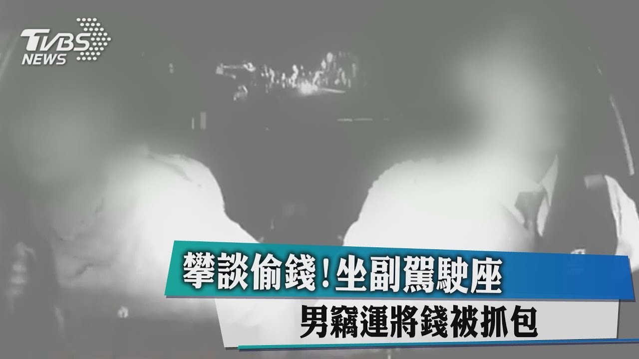 攀談偷錢!坐副駕駛座 男竊運將錢被抓包