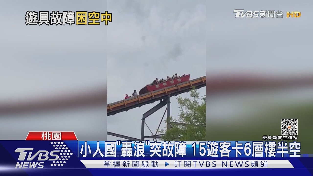 小人國「轟浪」突故障!15名遊客困6層樓高空