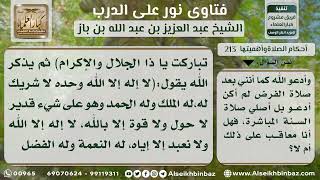 صورة 213 - ما يقال عند سماع المؤذن وبعد الصلوات  - نور على الدرب