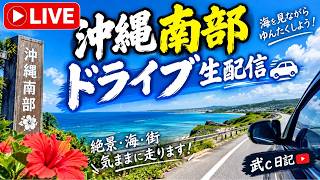 【生配信】沖縄南部を気ままにドライブ｜海・絶景・ゆんたく