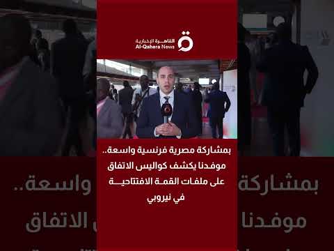 بمشاركة مصرية فرنسية واسعة.. القمة الإفريقية تبحث التنمية والأمن وتعزيز الشراكات الدولية 