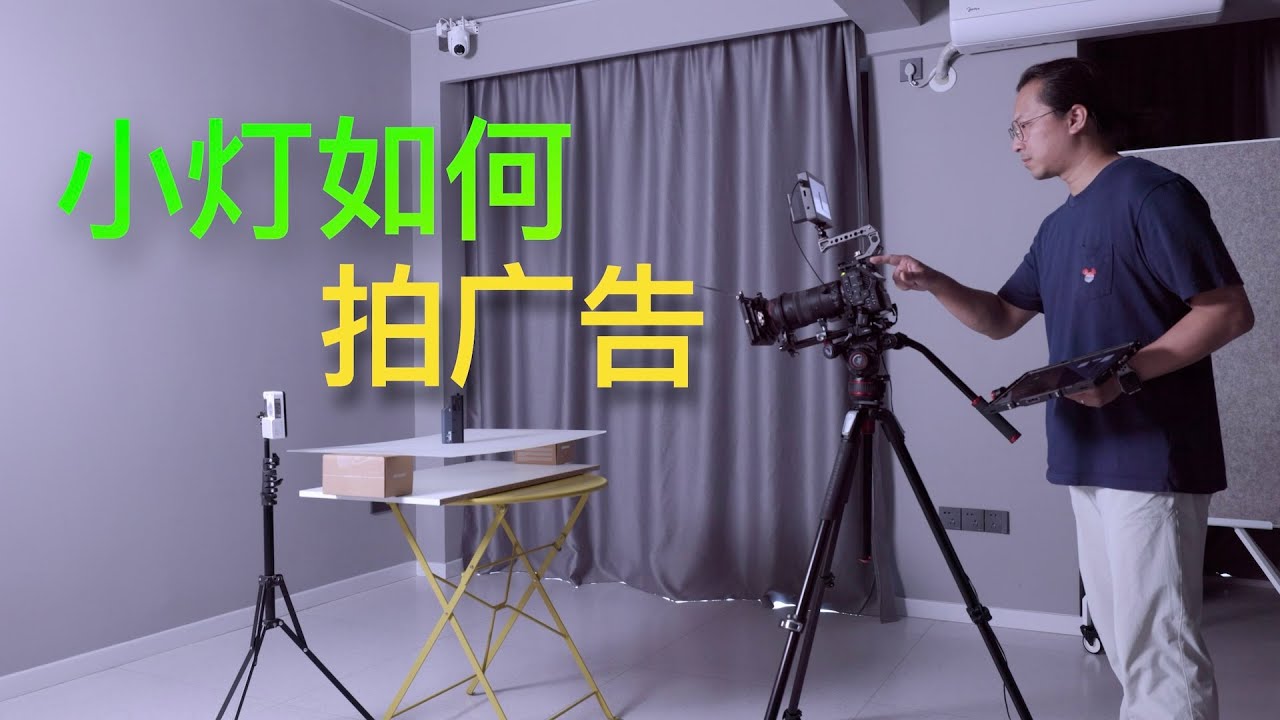 【拍个东西】小灯如何拍广告 amaran Ace 25x Ace 25c使用体验 4K