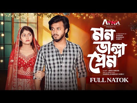 মন ভাঙা প্রেম  | Prank King | Rafsun Imtiaj | Tayeba Tulona  | S.R Sobuj  | New Bangla Natok 2025