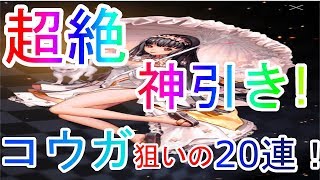【デスチャ】奇跡！超絶神引き！コウガ狙いの２０連ガチャ！地球にうまれてよかったー！【デスティ二ーチャイルド】
