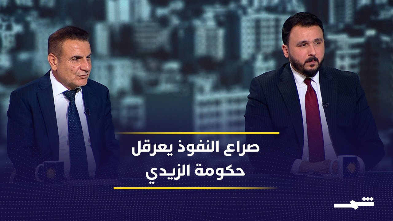 فيديو | هل يستطيع الزيدي تحقيق توازن بين واشنطن وطهران والقوى العراقية الداخلية؟