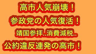 参政党人気復活する！高市公約違反で支持率急落しそう！靖国参拝、消費減税などの公約守れない。