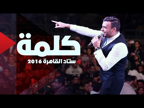 Ramy Sabry - Kelma [Cairo Stadium 2016] | رامي صبري - كلمة