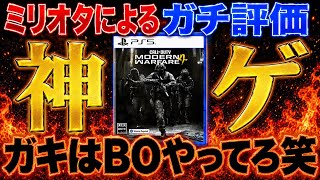 【物申す】MW4批判してる奴は全員ガキ💢リアルすぎて神ゲーなので今すぐ買って下さい【MW4】