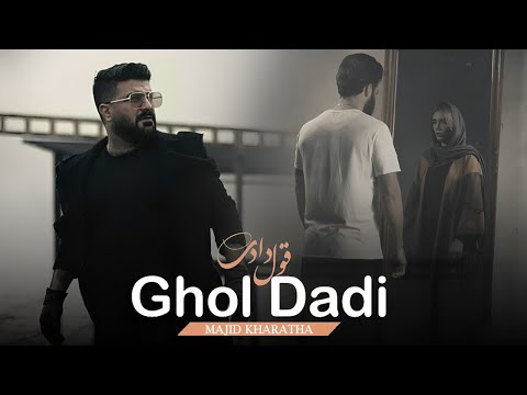 Majid Kharatha - Ghol Dadi [ Official Video ] ( مجید خراطها - قول دادی )