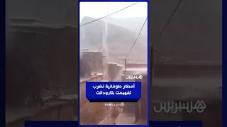 أمطار طوفانية تضرب تفهيمت بتارودانت thumbnail
