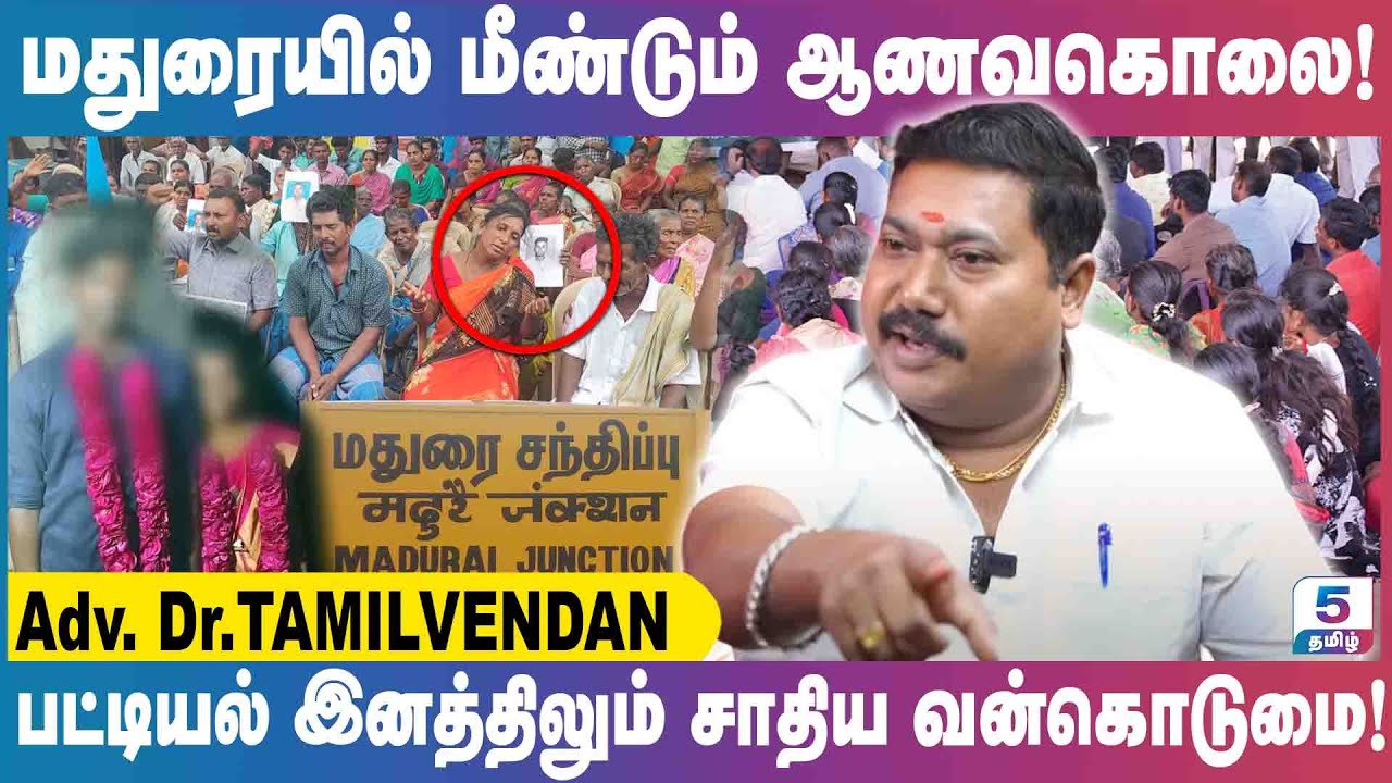 தென் தமிழகத்தில் தொடரும் ஆணவ கொலைகள்! | Adv Dr. TAMILVENDAN
