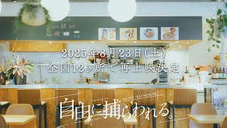 声入り - (BGM:遺書→自由に捕らわれる。(2024Ver.)inst) - カンザキイオリ 3rd One-Man Memory「自由に捕らわれる。」全国12ヶ所再上映記念配信!