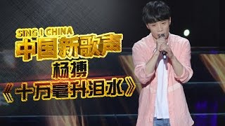 【选手片段】杨搏《十万毫升泪水》《中国新歌声》第1期 SING!CHINA EP.1 20160715【浙江卫视官方超清1080P】