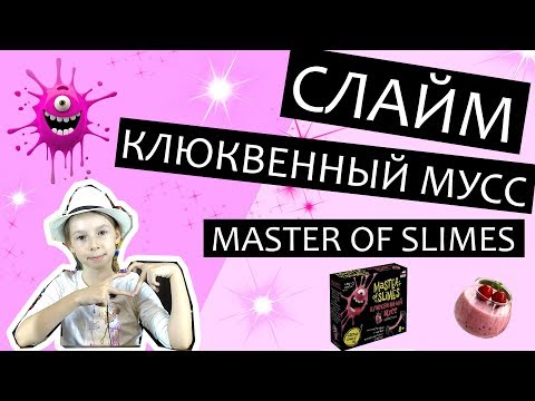 Мастер слайм клюквенный мусс — Набор от Attivio Master of slimes, видео обзор.