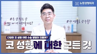 코 유형별로 알아보는 코성형 핵심 point!