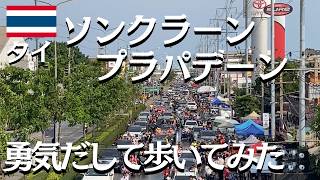 【タイ人夫は来ない】やっぱりやられた！日本人妻ひとり「ソンクラーン・プラパデーン」を歩く！【2026年4月26日＠タイ】