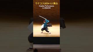 【cosplay】ウナコス2024 丹タキ 鬼滅の刃 竈門炭治郎 殺陣 宇奈月温泉 Cosplay Performance in UNACOS