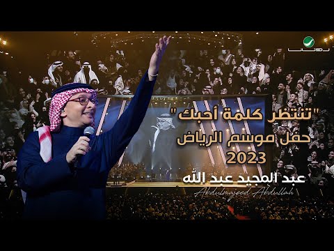 عبدالمجيد عبدالله - تنتظر كلمة أحبك (حفل الرياض 2023) |  Tentazer Kelmat Ahebak