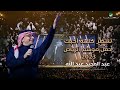 عبدالمجيد عبدالله - تنتظر كلمة أحبك (حفل الرياض 2023) |  Tentazer Kelmat Ahebak