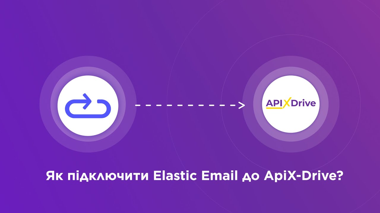 Підключення Elastic Email Підключення Elastic Email