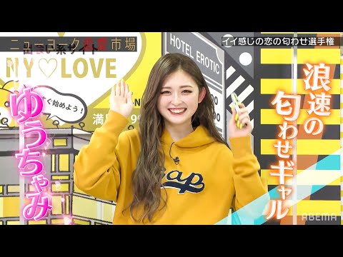 ゆうちゃみ衝撃恋愛エピソードを激白!?美女達の